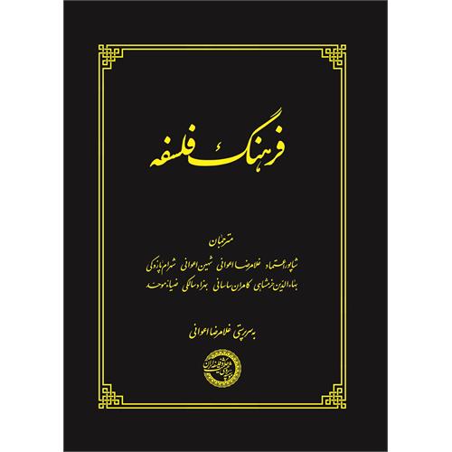 فرهنگ فلسفه