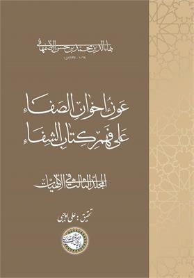 عَونُ إخوانِ الصَفاء عَلی فَهمِ کِتابِ الشِفاء
المجلّد الثالث فی الإلهیّات