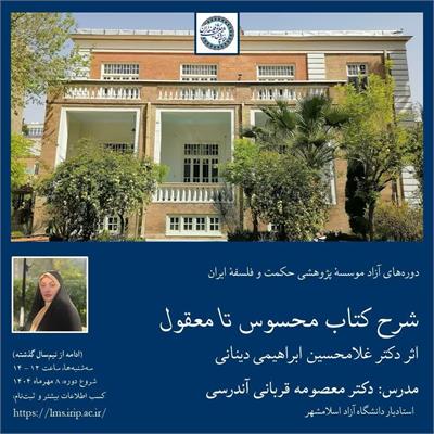 معصومه قربانی‌آندرسی
کتاب از محسوس تا معقول اثر دکترغلامحسین ابراهیمی‌دینانی