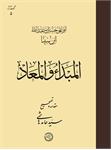 المبدأ والمعاد