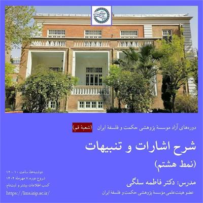 فاطمه سلگی
شرح اشارات و تنبیهات (نمط هشتم)