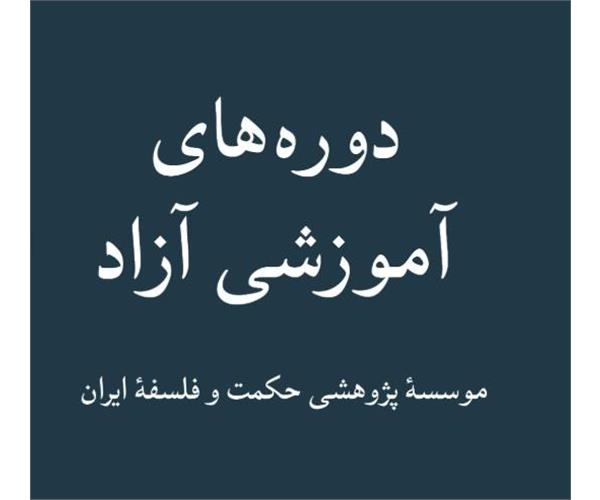 اطلاعیه دوره‌های آزاد آموزشی