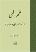 علم الهی در سنّت عرفانی و صدرایی