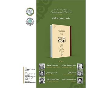 رونمایی از تصحیح بخش منطق کتاب «النجاة» ابن‌سینا
