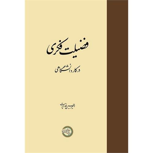 فضیلت فکری در کار دانشگاهی