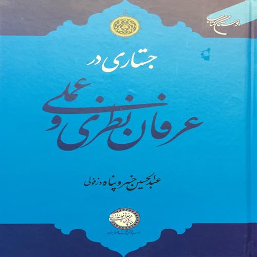 طرح جلد کتاب جستاری در عرفان نظری و عملی