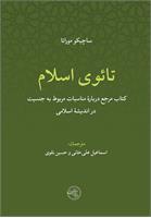 تائوی اسلام
کتاب مرجع دربارۀ مناسبات مربوط به جنسیت در اندیشۀ اسلامی