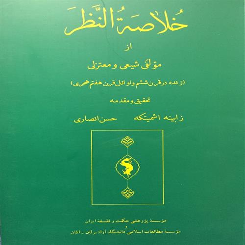 طرح جلد خلاصة‌النَّظر