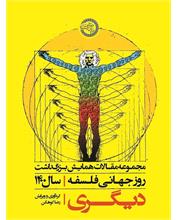 دیگری
مجموعه‌مقالات همایش بزرگداشت
روز جهانی فلسفه سال 1400