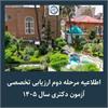 اطلاعیه مرحله دوم ارزیابی تخصصی آزمون دکتری سال ۱۴۰۵