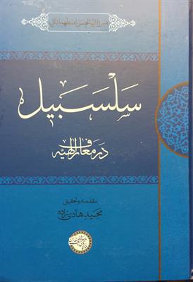 سلسبیل در معارف الهیه