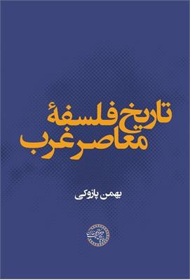 تاریخ فلسفۀ معاصر غرب