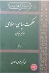 حکمت سیاسی اسلامی 
مفاهیم بنیادین
جلد ششم