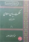 حکمت سیاسی اسلامی 
مفاهیم بنیادین
جلد ششم