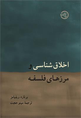 اخلاق‌شناسی و مرزهای فلسفه