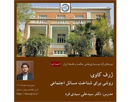 سیدعلی سیدی فرد 
ژرف کاوی: روشی برای شناخت مسائل اجتماعی