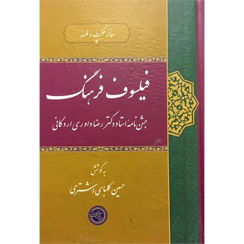 طرح جلد کتاب فیلسوف فرهنگ