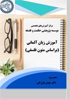 بهمن پازوکی
آموزش زبان آلمانی