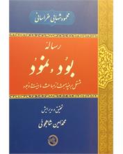 رسالۀ بود و نُمود