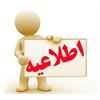 لغو کلیه کلاس‌ها، نشست‌ها و همایش‌ها تا اطلاع ثانوی