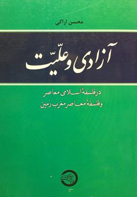 آزادی و علّیّت
در فلسفۀ اسلامی معاصر و فلسفۀ معاصر مغرب زمین