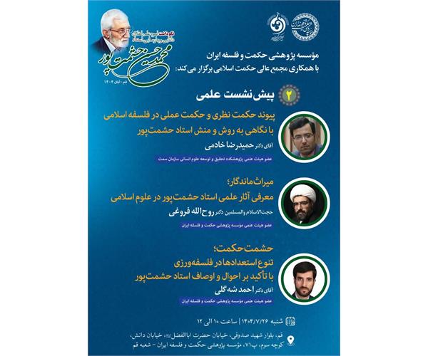 برگزاری پیش‌نشست علمی نکوداشت استاد محمد حسین حشمت‌پور