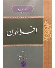 افلاطون