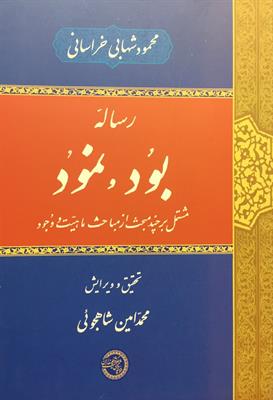 رسالۀ بود و نُمود