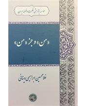 من و جز من