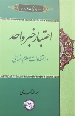 اعتبار خبر واحد 
در اعتقادات و علوم انسانی