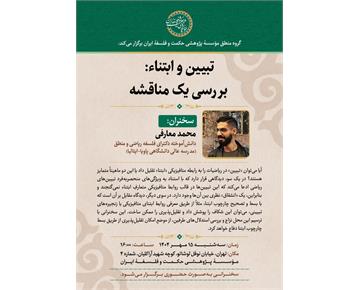 سخنرانی گروه منطق مؤسسة پژوهشی حکمت و فلسفه ایران با عنوان «تبیین و ابتناء: بررس...