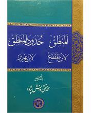المنطق‌، حدود المنطق