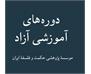 اطلاعیه دوره‌های آزاد آموزشی