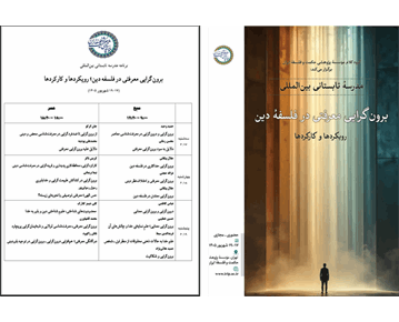 برگزاری مدرسه تابستانی بین‌المللی «برون‌گرایی معرفتی در فلسفه دین؛ رویکردها و کا...
