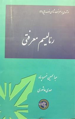 رئالیسم معرفتی