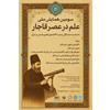 سومین همایش ملی علم در عصر قاجار