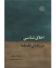 اخلاق‌شناسی و مرزهای فلسفه