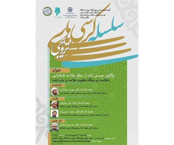 برگزاری کرسی ترویجی «واکاوی چیستی اراده از منظر علامه طباطبایی»