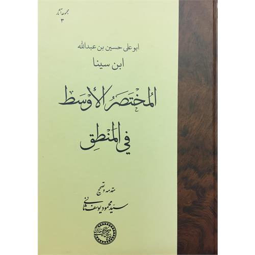 طرح جلد کتاب المختصر الأوسط فی المنطق