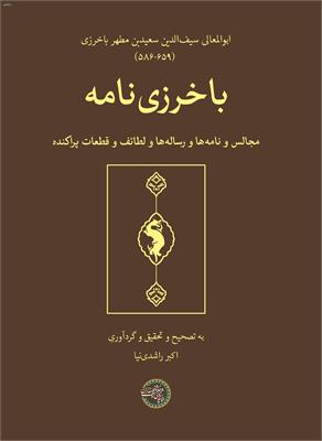 باخرزی‌نامه
مجالس و نامه‌ها و رساله‌ها و لطائف و قطعات پراکنده