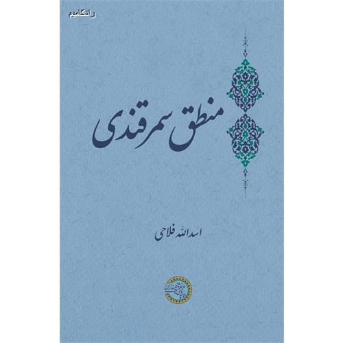 منطق سمرقندی