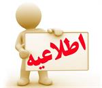 لغو کلیه کلاس‌ها، نشست‌ها و همایش‌ها تا اطلاع ثانوی