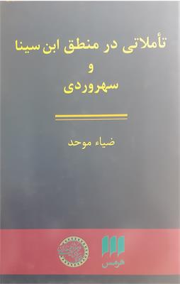 تأملاتی در منطق ابن‌سینا و سهروردی
