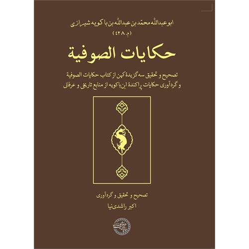 طرح جلد حکایات الصوفیة