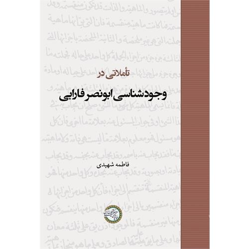 طرح جلد تأملاتی در وجودشناسی ابونصر فارابی