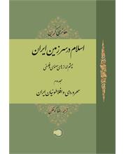 اسلام در سرزمین ایران (2)
چشم‌اندازهای معنوی و فلسفی
(مجلد دوم)