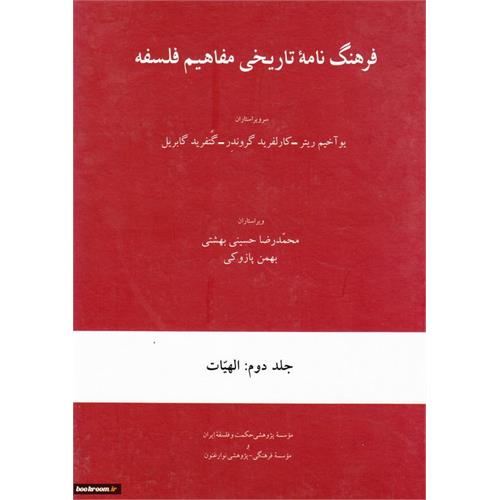 طرح جلد کتاب فرهنگ‌نامة تاریخی مفاهیم فلسفه جلد دوم : الهیات