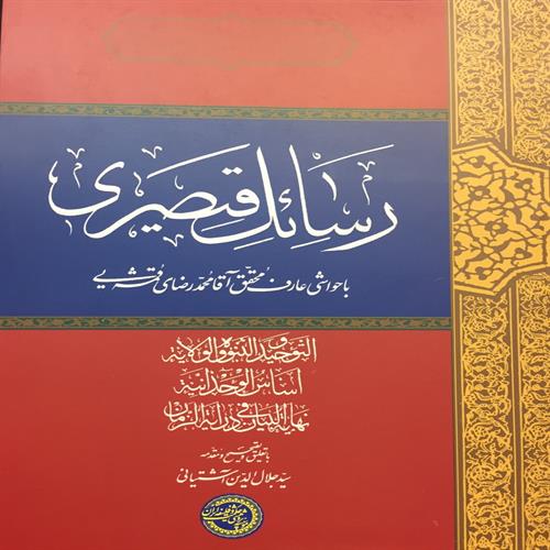 طرح جلد کتابرسائل قیصری