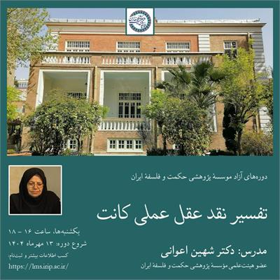 شهین اعوانی
تفسیر نقد عقل علمی کانت