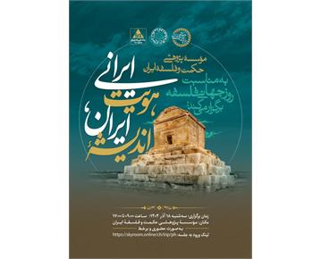 برگزاری همایش «اندیشه ایران، هویت ایرانی» به مناسبت روز جهانی فلسفه